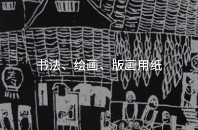 書(shū)法、繪畫(huà)、版畫(huà)用紙